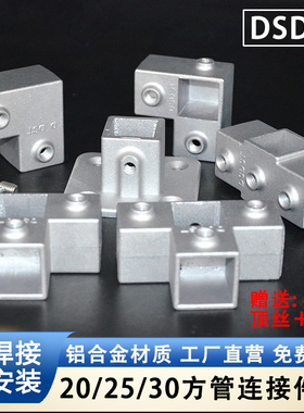 20/25/30方管连接件免焊接紧固件方通铝合金接头直角三通易安装