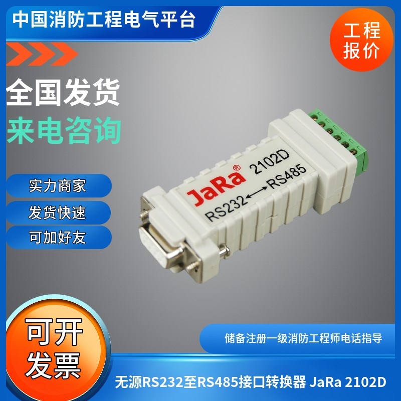 尼特无源RS232至RS485接口转换器 JaRa2X102D通用