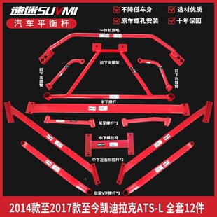 ATSL平衡e杆顶吧底盘加强件凯迪ATS-L加固改装稳定杆底BAR速迷拉