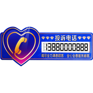 投诉电话提e示牌可换号码服务监督标牌值班客服咨询外卖送餐标识