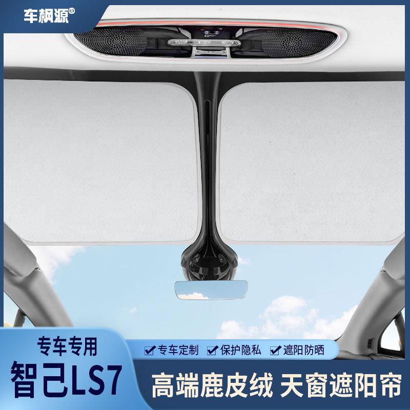 LS6智己LS7专用天幕遮阳窗帘隔热膜汽车内饰鹿皮绒遮光挡改装配件