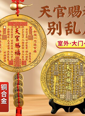 天官赐福挂件门牌的n牌匾铜牌门贴八卦凸镜桃木天官赐福摆件门对