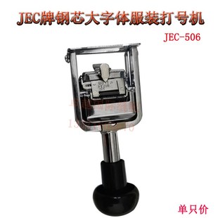 JEC-506f打号机 自动打字机 6位大字体 钢芯服装号码机 新品 辅料