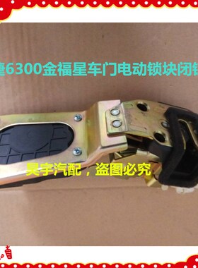 适用于御捷6300电动锁块御捷63D00金福星车门锁块御捷带中控锁块