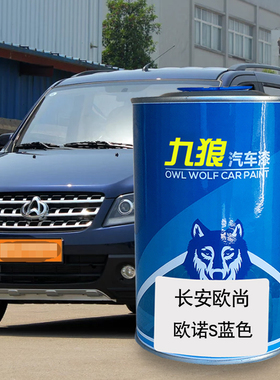 九狼汽车漆长安欧成品尚漆欧力威欧诺S蓝色星河R银梦幻棕银色4S店