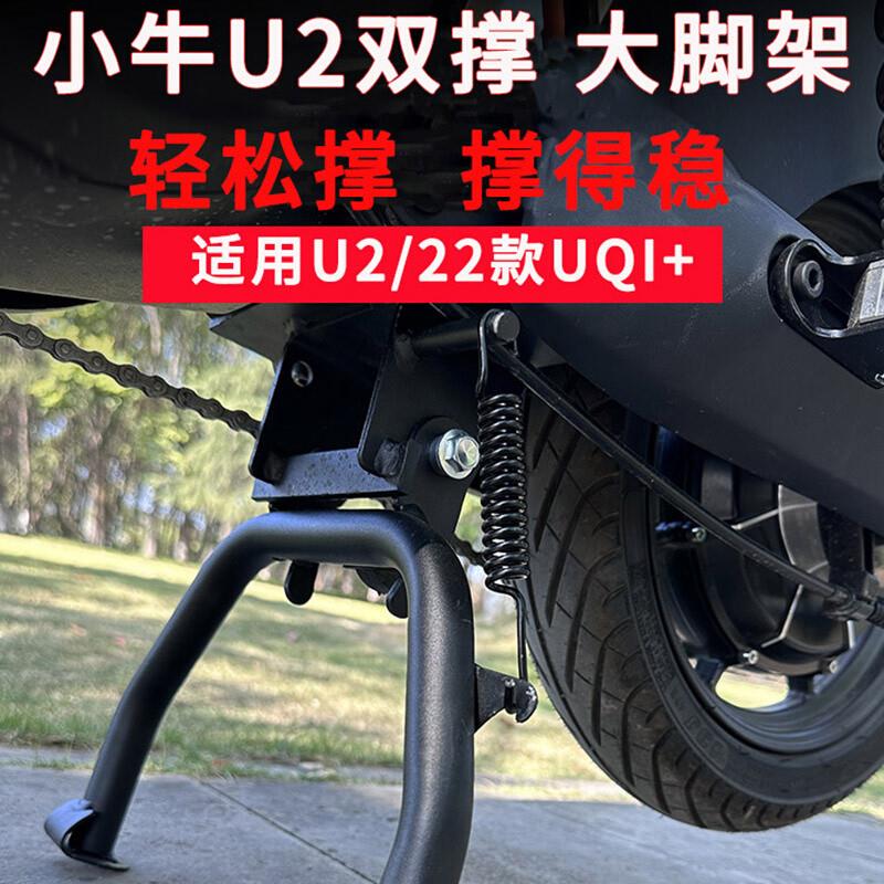 新品小牛电动车U2直上双撑车梯子2022款UQi 无损加厚大脚架双撑周 电动车/配件/交通工具 电动车大脚架 原图主图