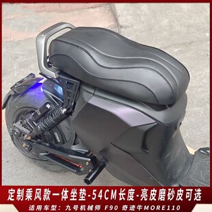 九号机械师短尾MMjAX90/110P/F90一体坐垫奇迹牛机械师110无损直