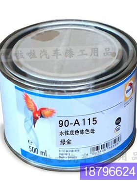鹦鹉90-A115-0.5绿金水性底色漆90系列色母90M-A136-0.5金棕油漆
