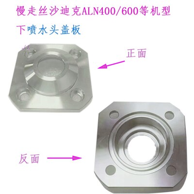 线切割慢走丝ALN400ALN600沙迪克F机下水盖盖板 喷嘴盖板 喷水头