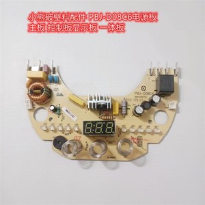 小熊破壁料配件i PBJ-D08C6电源板主板 控制板显示板 一体板