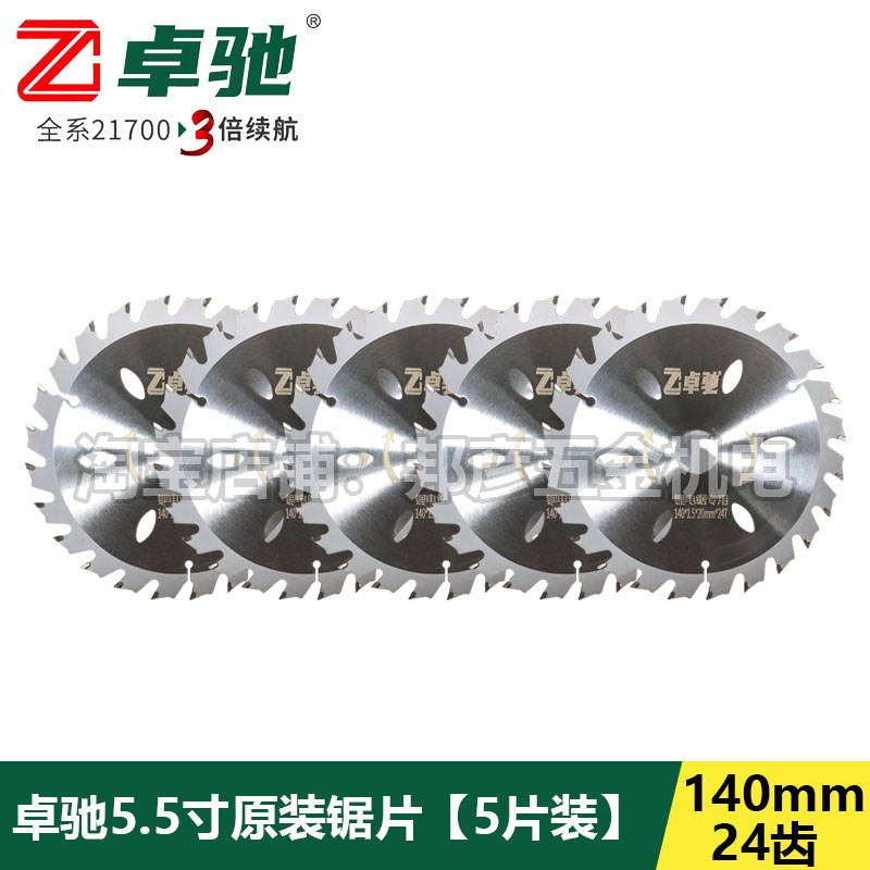 卓驰原装锯片140木工片5.5A寸手持锯6.5单手锯抗钉锯片切割片