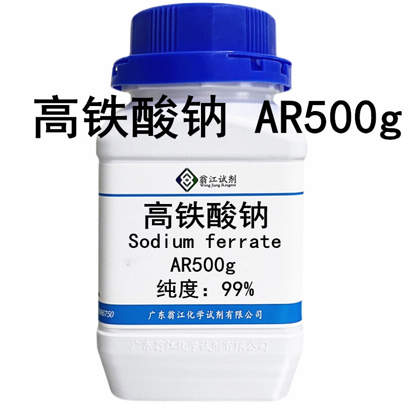 高铁酸钠 纯度99% AR500g 分析纯试剂 质量保证