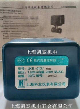靶式流量控制器 LKjB-01D/20A 25A 32A 40A 水流开关 上海科龙仪