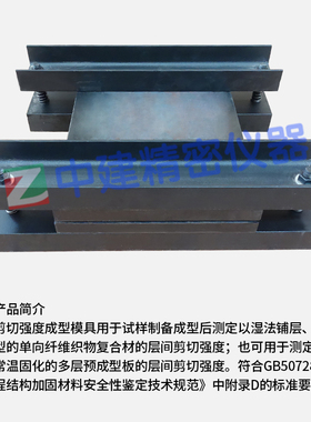 极速层间剪切强度成型模q具工程结构加固材料GB50728试样制备试模