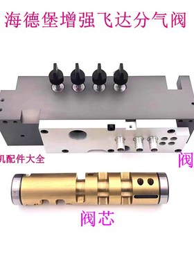 海德堡飞达分气阀CD102 SM102 CX102 XL105 XL106增强.飞达分气阀