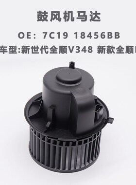 适配福特新世代全顺V348鼓风机u马达全顺MCA暖风电机7C19 18456BB