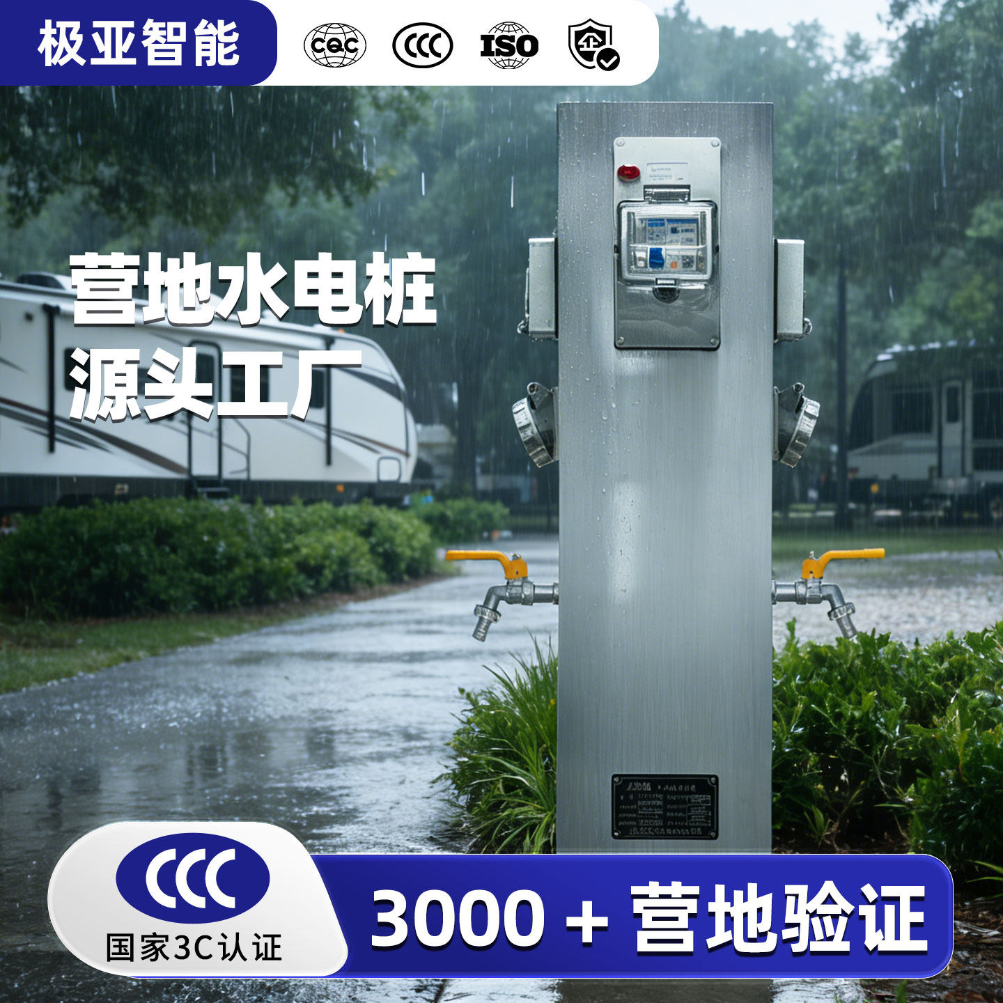 极亚房车营地专用水电桩CCC/CQC/ISO9001认证水电一体桩源头工厂