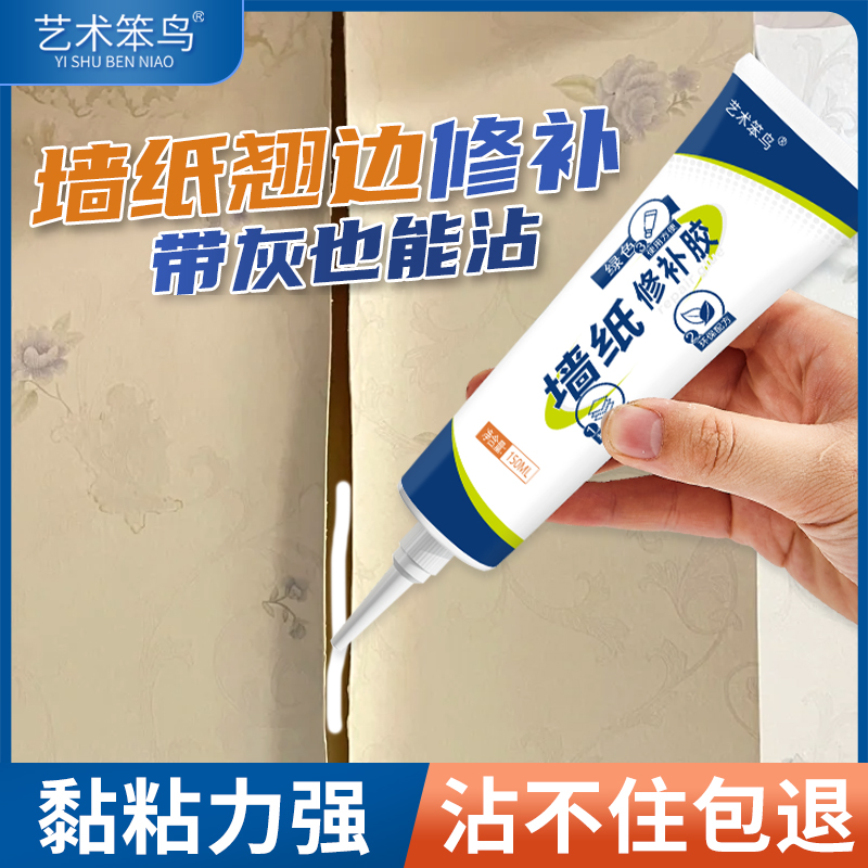 艺术笨鸟墙纸修补胶粘掉灰