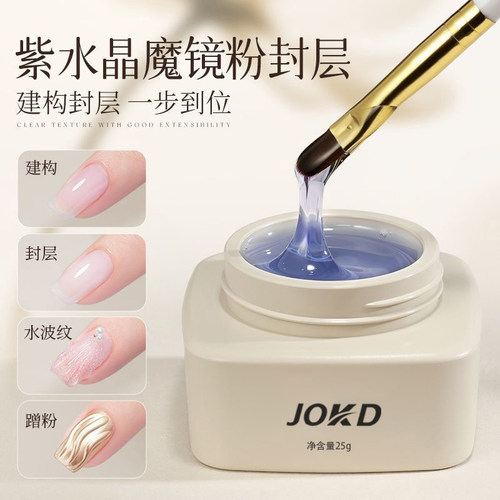 JOKD紫水晶魔镜粉封层美甲专用蹭粉胶免洗浮胶镜面效果功能胶罐装