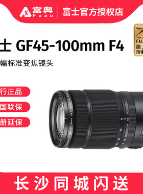 Fujifilm/富士 GF45-100mmF4 R LM OIS WR中画幅恒定光圈变焦镜头
