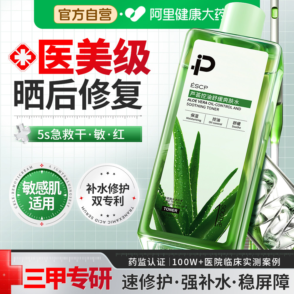 芦荟湿敷水晒后修复保湿补水军训晒伤急救肌肤屏障受损修护爽肤水