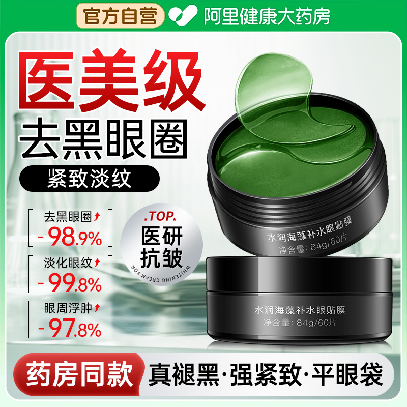 :海藻绿眼膜贴60片改善黑眼圈