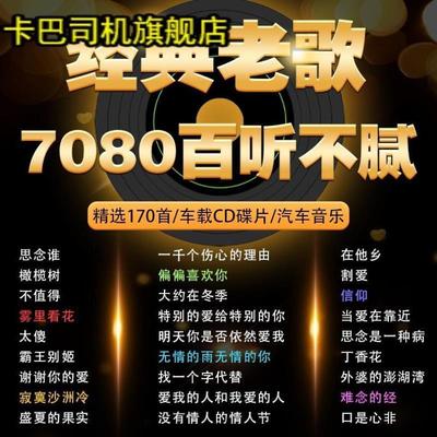汽车载CD碟片708090年代经典老歌怀旧成名歌曲无损高音质车用唱片