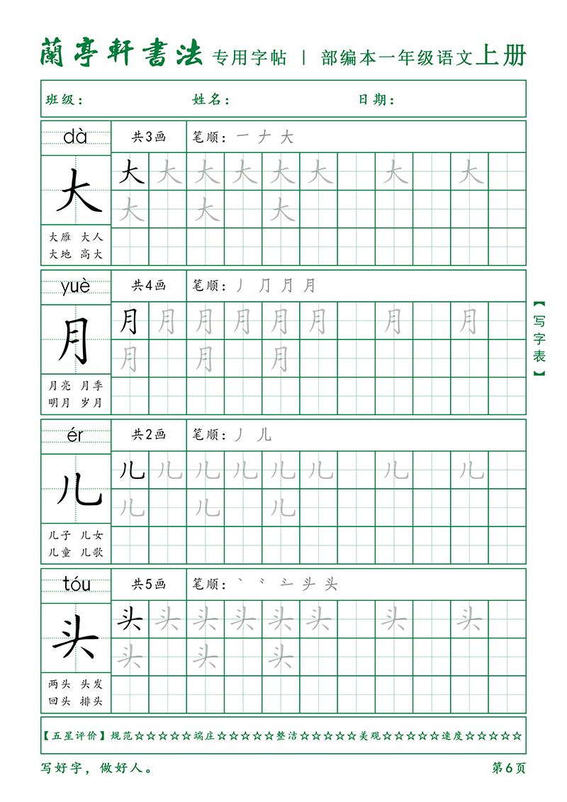 兰亭轩字帖人教版小学一年级语文上册手写书法字帖小学生练字专用