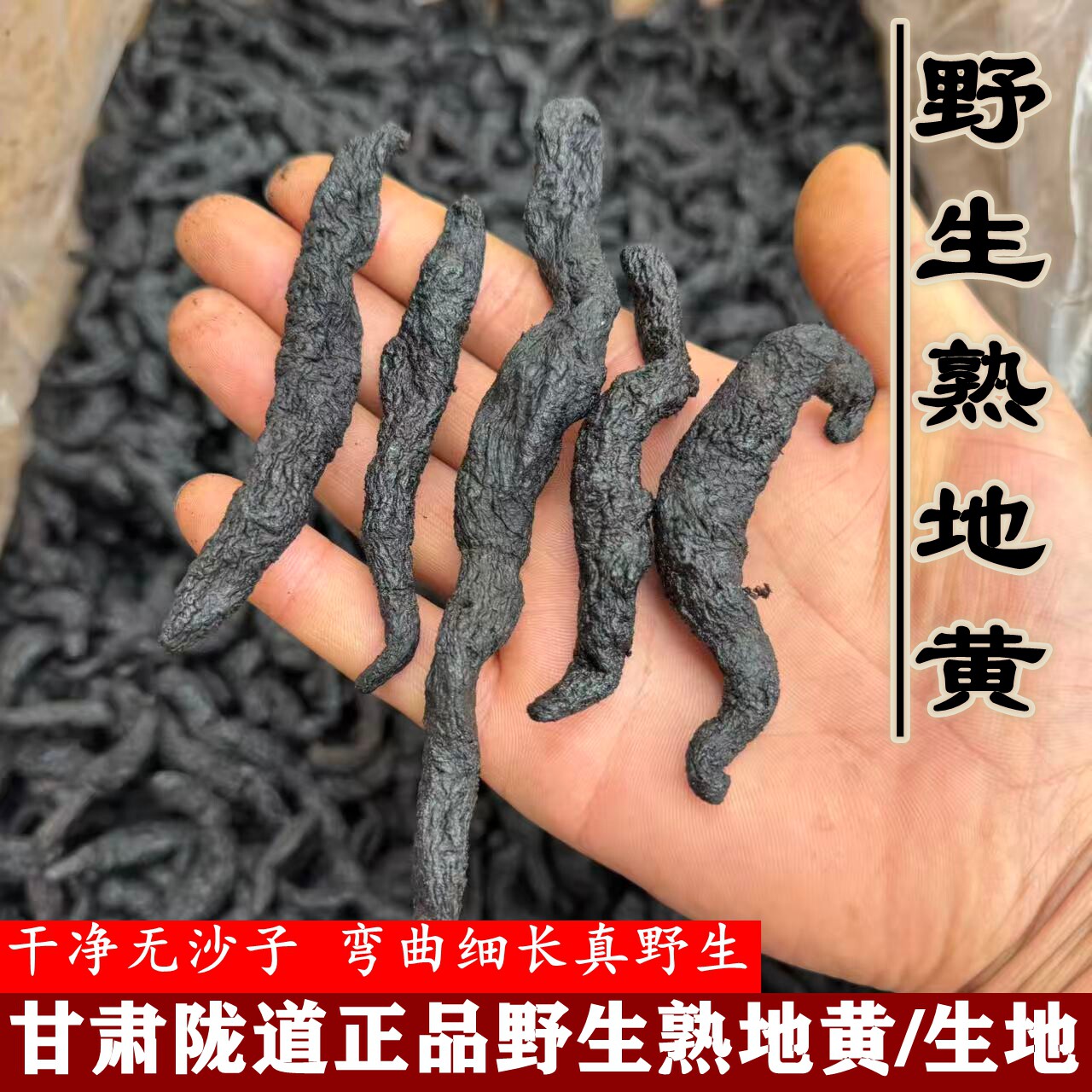 野生熟地黄500g正品无沙陇道