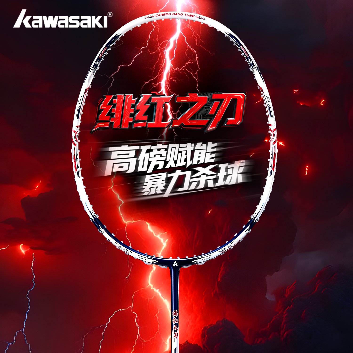 Kawasaki川崎羽毛球拍进攻全碳素男女单拍超轻5U绯红之刃进阶拍