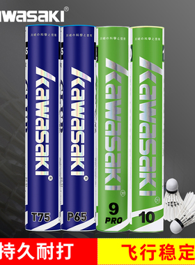 kawasaki川崎羽毛球T75鸭毛训练羽球P65专业比赛耐打鹅毛球耐打王