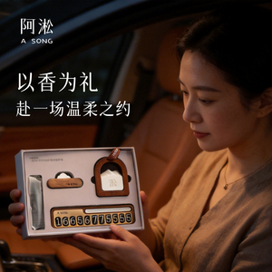 阿淞原创丨独家款不撞款香薰套盒