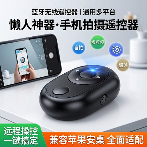 蓝牙遥控器手机遥控器自拍照