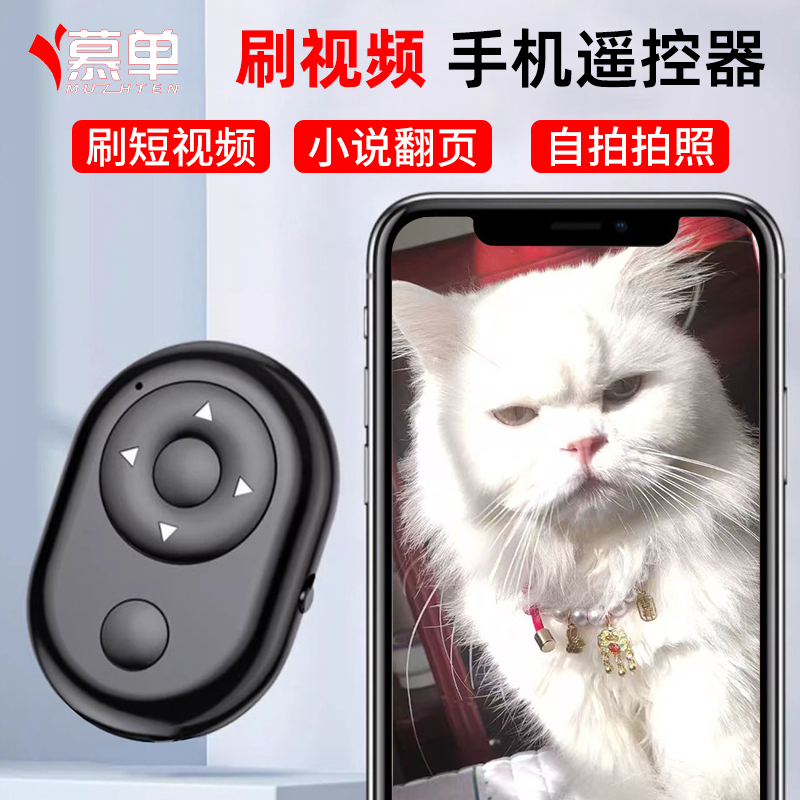 MUZHTEN/慕单蓝牙遥控器充电款手机遥控器自拍照远程录像刷短视频神器多功能通用无线懒人神器苹果安卓看小说