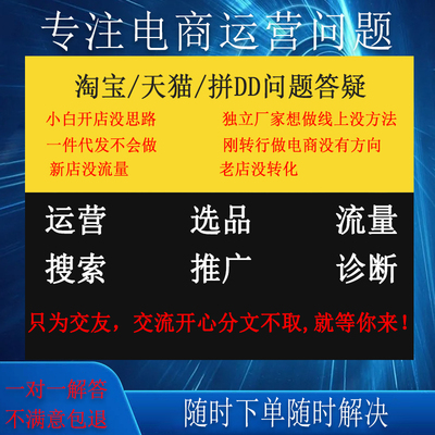 拼多多淘宝店铺运营问题咨询标题优化开店小白开店指导推广诊断