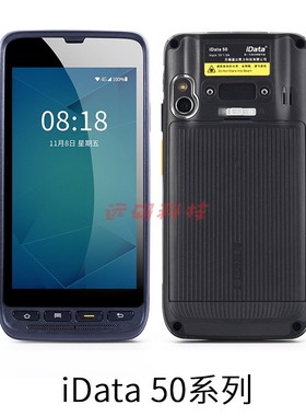 idata 50P数据采集器手持终端盘点机PDMA安卓无线巴枪聚水旺店通