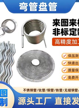 非标定制不锈钢30n4弯管盘管加工螺旋管蛇形管圆环翘片换热冷直销