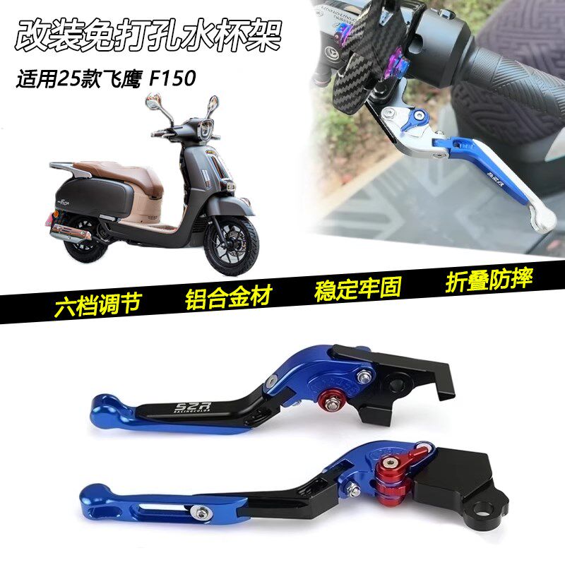 适用25款飞鹰 F150s改装防摔刹车牛角手柄车把离合手把拉杆配件