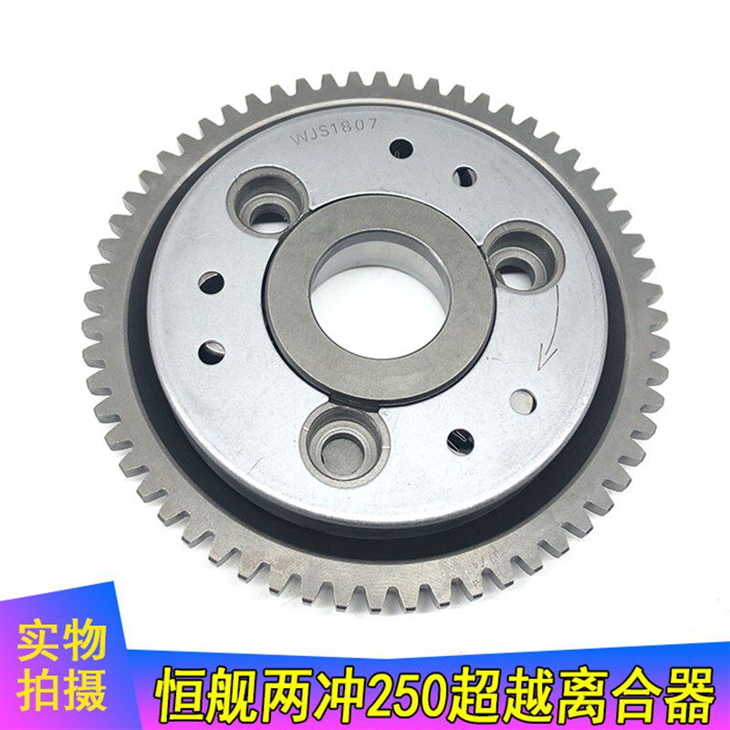 恒舰两冲250越j野摩托车MT250发动机超越离合器总成 本体 大盘齿