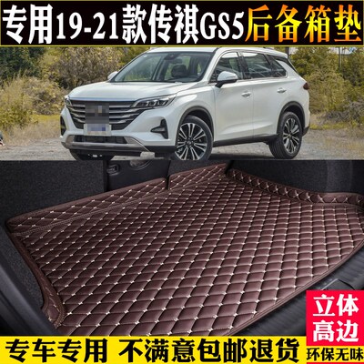 适用19/20/21款广汽传祺GyS5后备箱垫全包围汽车尾箱垫子改装配件