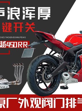 凯越450RR原厂外观阀门排气全段碳纤维R6同O款底排侧排竞技天蝎SC