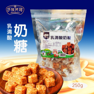 巧牧阿妈乳清酸奶糖内蒙锡林浩特特产零食袋装250g炒米奶糖