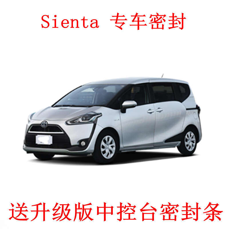 Toyota Sienta改装专用汽车密封条车门加装隔音条全车装饰防尘