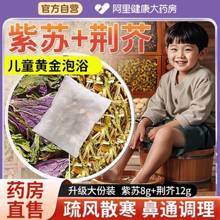 紫苏叶儿童泡脚药包荆芥艾草叶宝宝药浴洗泡澡调理脾胃鼻通足浴包