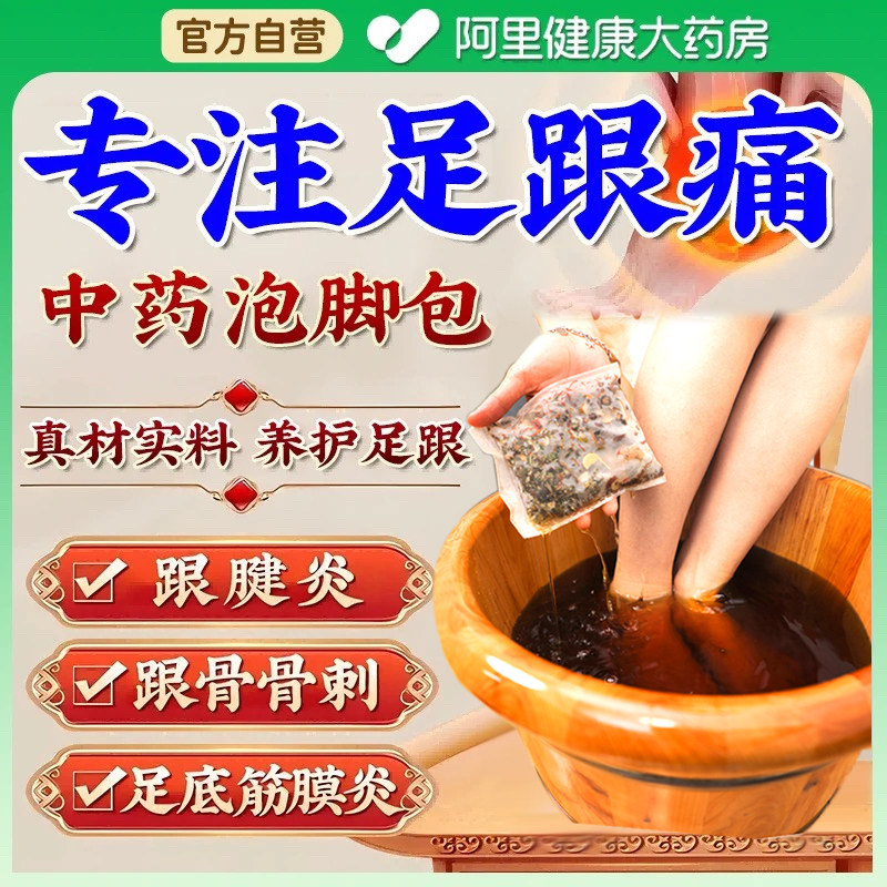 骨刺足跟痛泡脚药包脚后跟疼浸脚脚跟痛麻木骨踝关节跟腱炎疼足浴