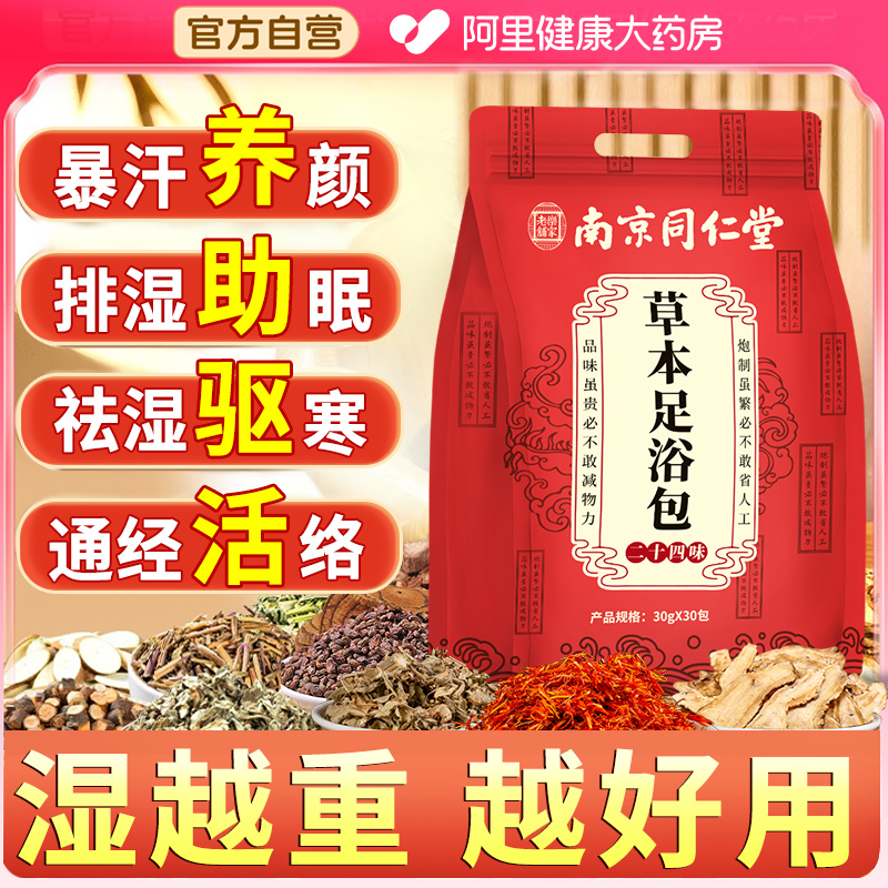 南京同仁堂泡脚包去湿驱寒助睡眠