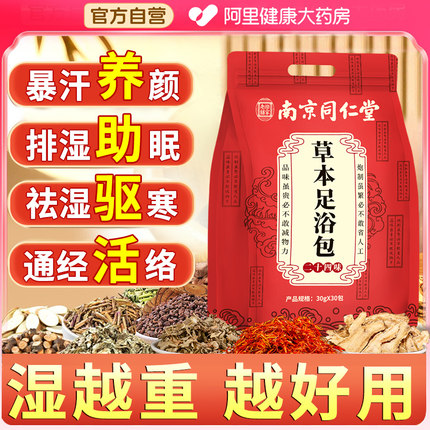 南京同仁堂泡脚药包艾草叶花椒非去寒湿气排毒助睡眠足浴包男女士