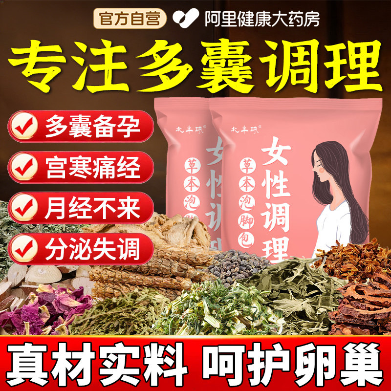 多囊卵巢综合征调理排卵中药泡脚包月经茶促排备孕助孕内分泌失调,保健用品,艾灸/艾草/艾条/艾制品,淘宝优惠券,粉丝福利购,淘宝优惠卷
