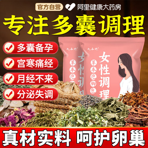 多囊卵巢综合征调理排卵中药泡脚包月经茶促排备孕助孕内分泌失调