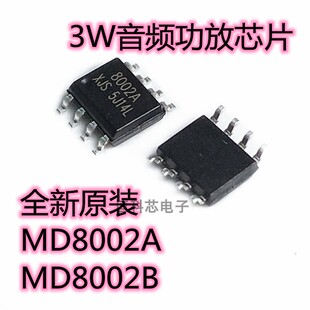 全新原装现货 MD8002A MD8002B SOP-8贴片 3W音频功放芯片 8002A